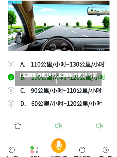 【车辆限行咋选号,车辆限行咋选号啊】-第2张图片