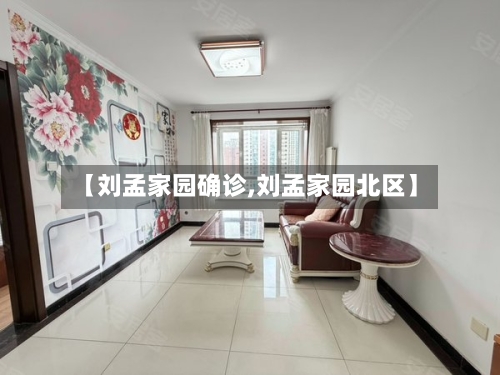 【刘孟家园确诊,刘孟家园北区】-第2张图片