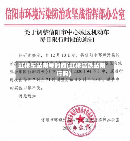 虹桥车站限号时间(虹桥高铁站限行吗)-第3张图片
