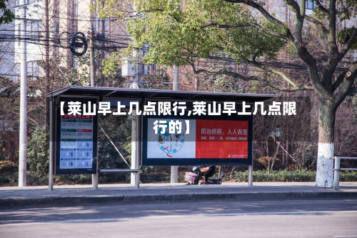 【莱山早上几点限行,莱山早上几点限行的】