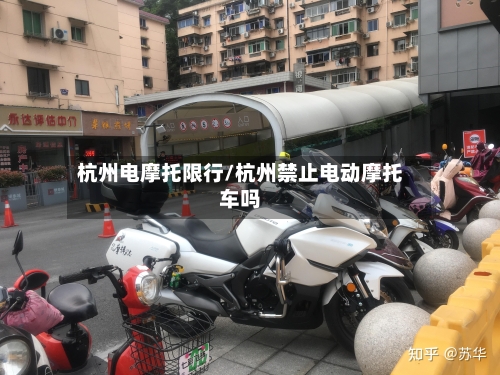 杭州电摩托限行/杭州禁止电动摩托车吗-第3张图片