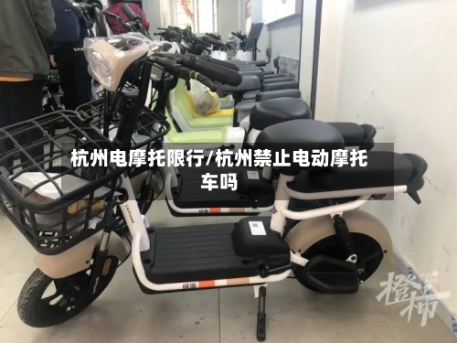 杭州电摩托限行/杭州禁止电动摩托车吗