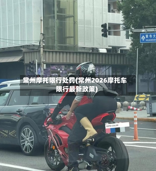 常州摩托限行处罚(常州2026摩托车限行最新政策)-第2张图片