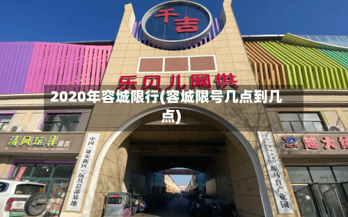 2020年容城限行(容城限号几点到几点)-第2张图片