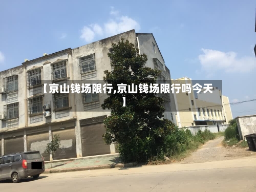 【京山钱场限行,京山钱场限行吗今天】-第3张图片