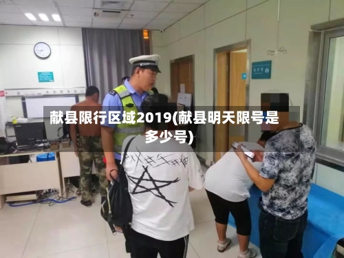 献县限行区域2019(献县明天限号是多少号)-第2张图片