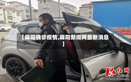 【麻阳确诊疫情,麻阳新闻网最新消息】-第2张图片