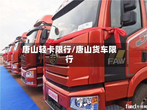 唐山轻卡限行/唐山货车限行