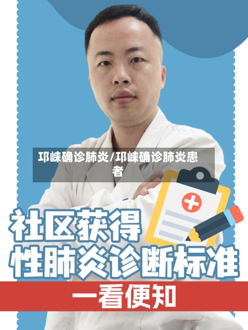 邛崃确诊肺炎/邛崃确诊肺炎患者-第2张图片
