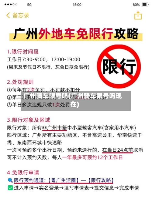广州骑车限号吗(广州骑车限号吗现在)