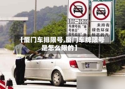 【厦门车排限号,厦门车牌限号是怎么限的】-第3张图片
