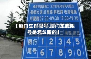 【厦门车排限号,厦门车牌限号是怎么限的】-第2张图片