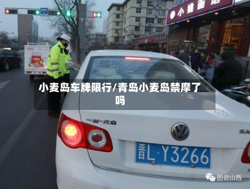 小麦岛车牌限行/青岛小麦岛禁摩了吗