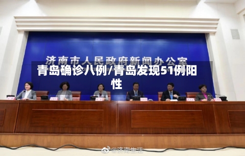 青岛确诊八例/青岛发现51例阳性-第2张图片