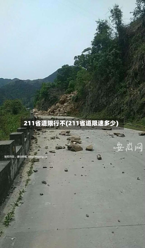211省道限行不(211省道限速多少)