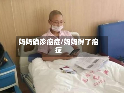妈妈确诊癌症/妈妈得了癌症