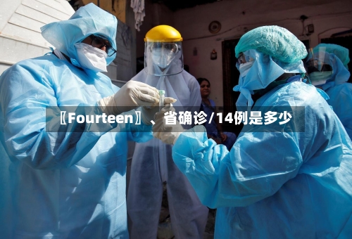 〖Fourteen〗、省确诊/14例是多少-第2张图片