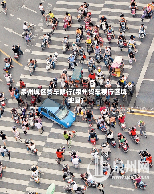 泉州城区货车限行(泉州货车禁行区域地图)