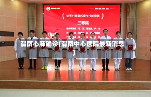 渭南心肺确诊(渭南中心医院最新消息)