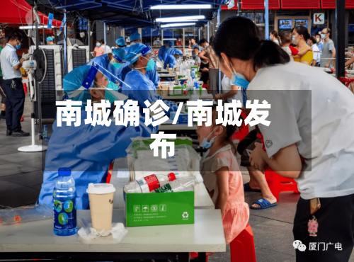 南城确诊/南城发布-第2张图片