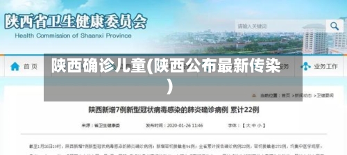 陕西确诊儿童(陕西公布最新传染)-第2张图片