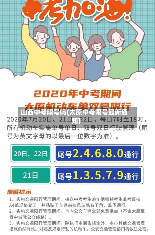 山西中考限号吗(太原中考限号最新通知)