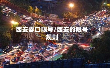 西安零口限号/西安的限号规则