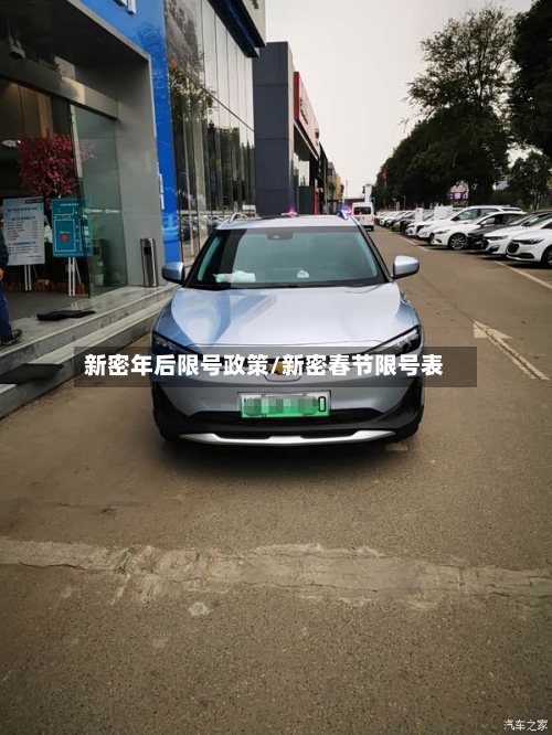 新密年后限号政策/新密春节限号表