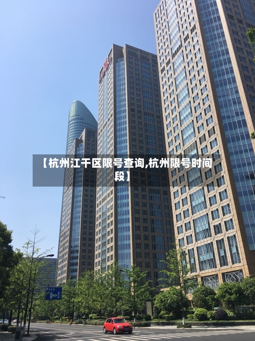 【杭州江干区限号查询,杭州限号时间段】