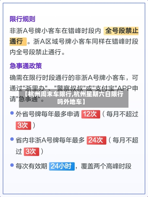 【杭州周末车限行,杭州星期六日限行吗外地车】