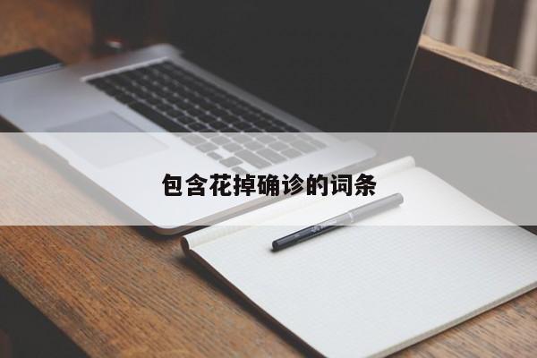 包含花掉确诊的词条