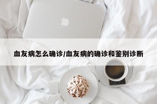 血友病怎么确诊/血友病的确诊和鉴别诊断