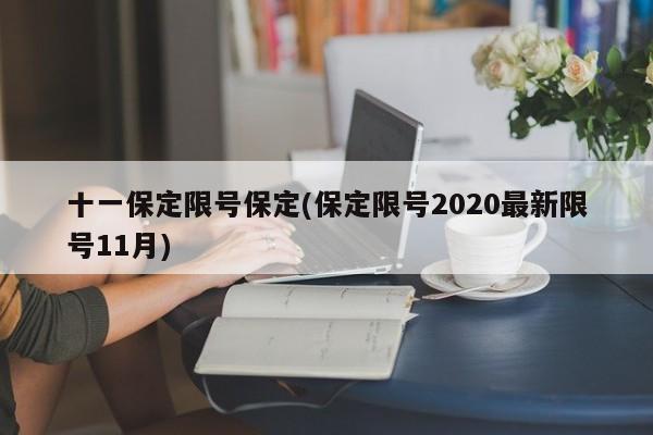 十一保定限号保定(保定限号2020最新限号11月)