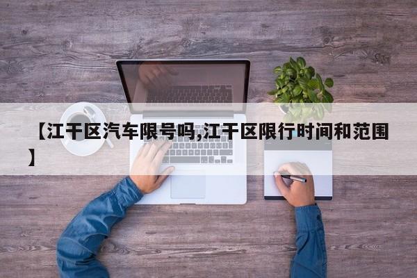 【江干区汽车限号吗,江干区限行时间和范围】