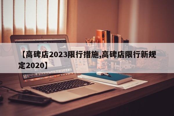 【高碑店2023限行措施,高碑店限行新规定2020】