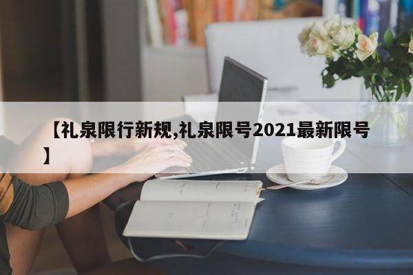 【礼泉限行新规,礼泉限号2021最新限号】