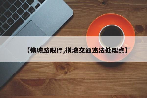 【横塘路限行,横塘交通违法处理点】