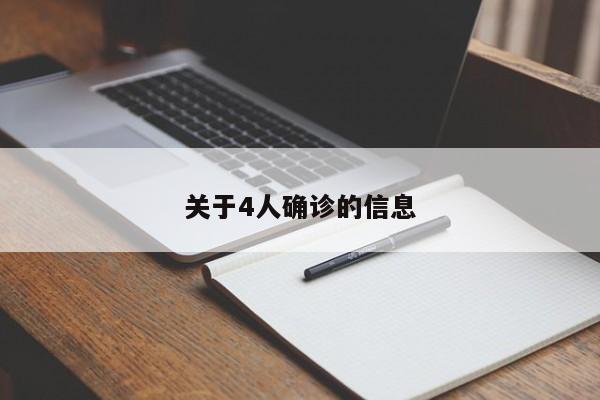 关于4人确诊的信息
