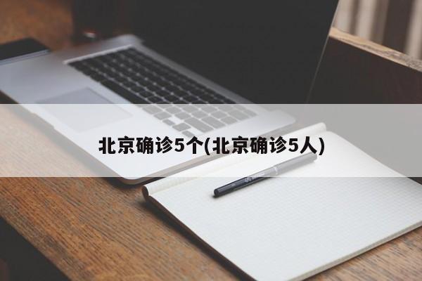 北京确诊5个(北京确诊5人)