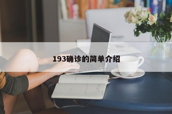 193确诊的简单介绍