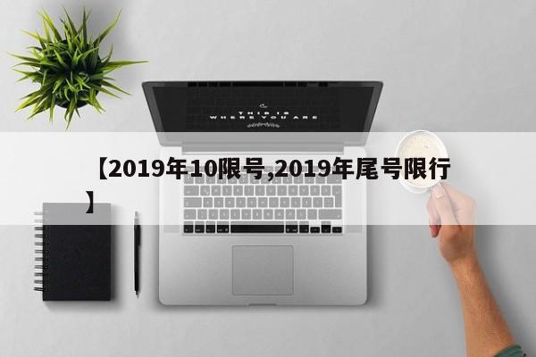 【2019年10限号,2019年尾号限行】