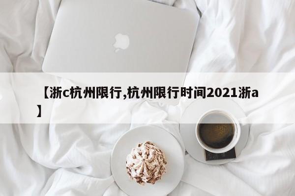 【浙c杭州限行,杭州限行时间2021浙a】
