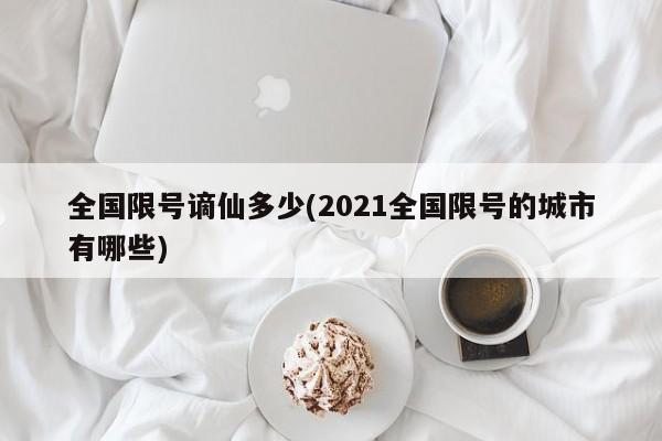 全国限号谪仙多少(2021全国限号的城市有哪些)