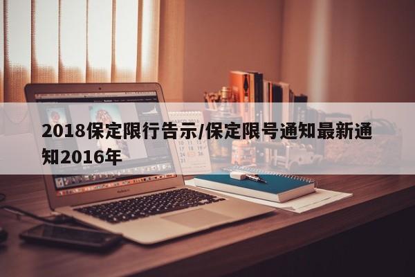 2018保定限行告示/保定限号通知最新通知2016年