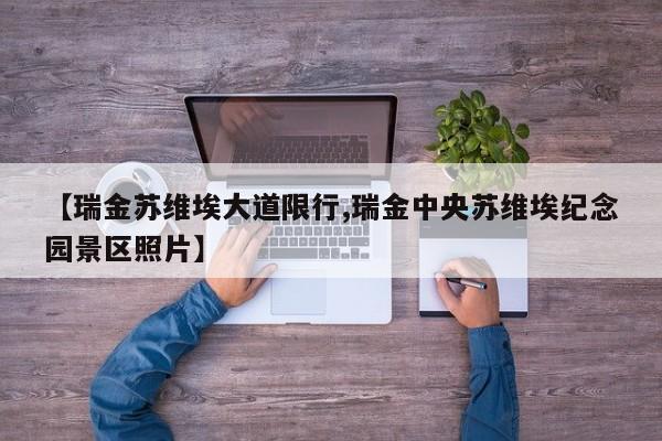 【瑞金苏维埃大道限行,瑞金中央苏维埃纪念园景区照片】