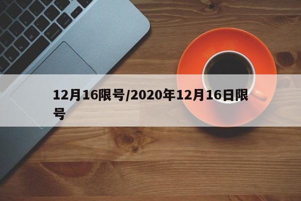 12月16限号/2020年12月16日限号