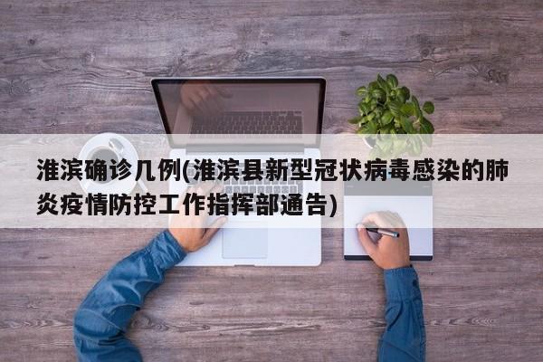 淮滨确诊几例(淮滨县新型冠状病毒感染的肺炎疫情防控工作指挥部通告)