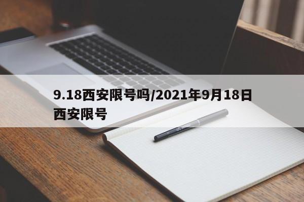 9.18西安限号吗/2021年9月18日西安限号