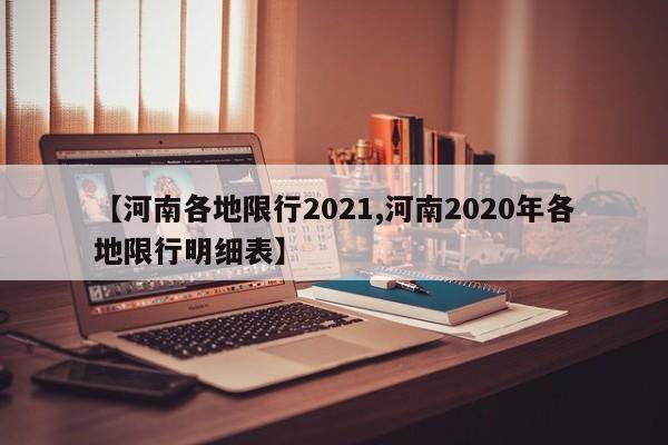 【河南各地限行2021,河南2020年各地限行明细表】