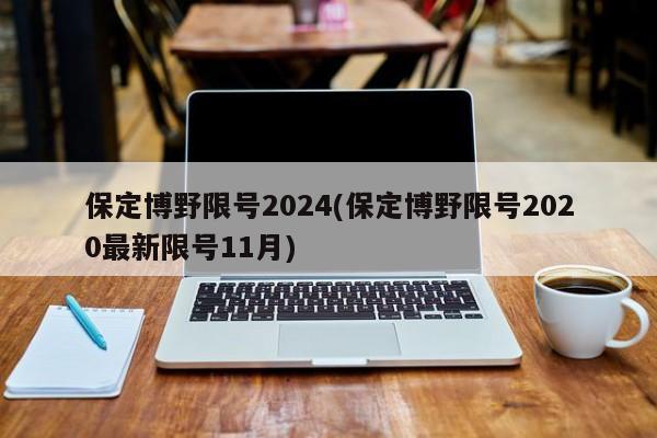 保定博野限号2024(保定博野限号2020最新限号11月)